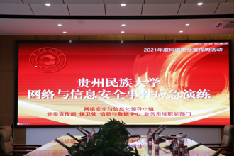 贵州民族大学开展“2021年国家网络安全宣传周”网络与信息安全事件应急演练活动