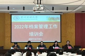 贵州民族大学召开2022年档案管理工作培训会