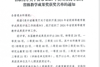 【转载】2024年贵州省高等教育（研究生）教学成果奖揭晓我校喜获7项！