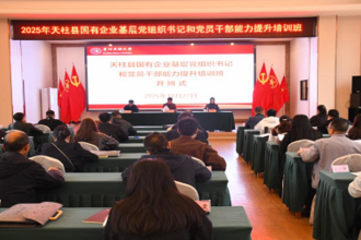 天柱县国有企业基层党组织书记和党员干部能力提升培训班在贵州民族大学举办