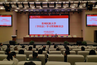 我校召开《中华人民共和国学位法》学习贯彻专题解读会