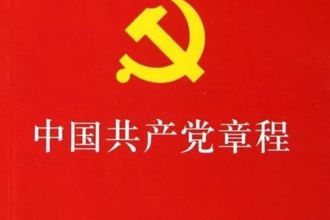 新华网：（受权发布）中国共产党章程