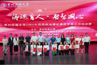 贵州民族大学2025年举办系列教学竞赛助推教育质量跃升