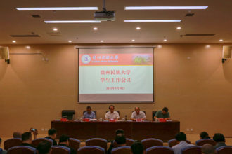 贵州民族大学召开学生工作会议