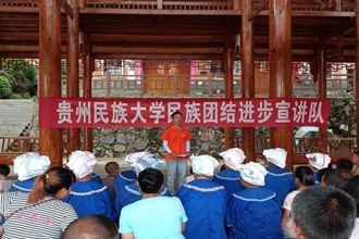 暑期“三下乡”：  同心同语 乡村振兴贵州民族大学开展铸牢中华民族共同体意识宣讲活动