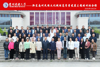 黔东南州民族文化赋能高质量发展主题培训班开班典礼在贵州民族大学举行