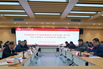 贵州民族大学党委理论学习中心组（扩大）举行2023年第十七次集中学习研讨会