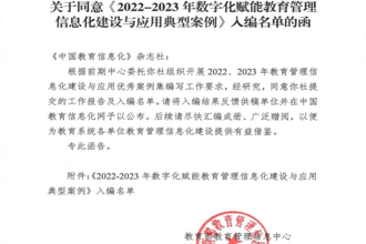 贵州民族大学选送案例入选教育部“2022-2023年数字化赋能教育管理信息化建设与应用典型案例”