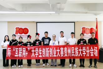 我校“苗乡有个研究院”项目在贵州省第七届“互联网+”大学生创新创业大赛中喜获金奖