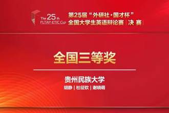 全国三等奖！贵州民族大学学子在第25届“外研社·国才杯”全国大学生英语辩论赛总决赛中获佳绩