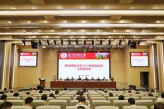 贵州民族大学召开2023年招生工作暨就业创业工作推进会