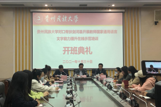 贵州民族大学国家乡村振兴重点帮扶剑河县教师国家通用语言文字能力提升在线示范培训班举行开班典礼