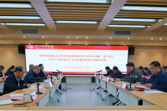 专家讲 集体悟 共探学校改革发展贵州民族大学党委理论学习中心组（扩大）举行2023年第十七次集中学习研讨会