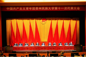 中国共产主义青年团贵州民族大学第十一次代表大会顺利召开