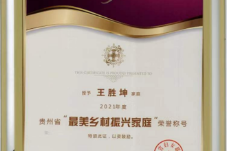 我校教师王胜坤荣获贵州省2021年度“最美乡村振兴家庭”荣誉称号