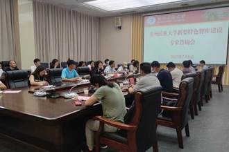 贵州民族大学召开新型特色智库建设专家咨询会