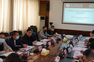 贵州民族大学多彩贵州文化省部共建协同创新中心召开建设发展座谈会