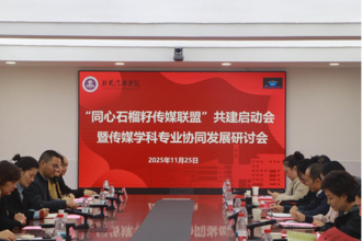 我校传媒学院与西南民族大学新闻传播学院共启“同心石榴籽传媒联盟”，深耕高校教育协同发展新路径