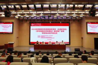 2024年民族院校和民族地区高校《中华民族共同体概论》教材推广使用师资培训暨贵州民族大学任课教师师资培训班在我校开班