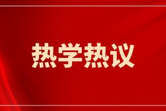 习近平总书记重要讲话在贵州民族大学师生中引发热烈反响