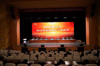 贵州民族大学召开2021年思想政治工作会议