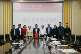 贵州民族大学聘任张喆先生为学校费孝通社会研究中心主任