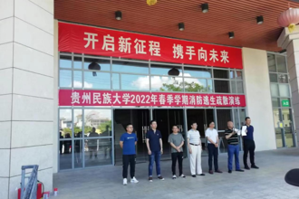 贵州民族大学举行2022年秋季学期消防逃生疏散和灭火演练