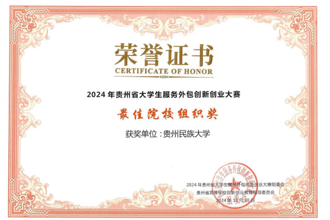 贵州民族大学在2024年贵州省大学生服务外包创新创业大赛省赛中斩获佳绩