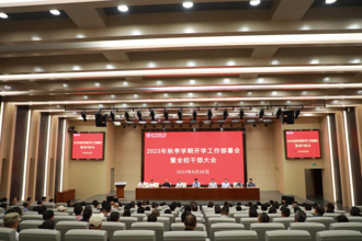 贵州民族大学2023年秋季学期开学工作部署会暨干部大会召开