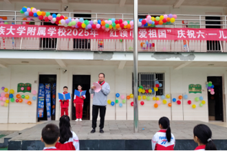 贵州民族大学附属学校、幼儿园举办“六一”儿童节主题活动