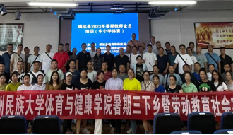 暑期“三下乡”：贵州民族大学体育与健康学院师生赋能镇远县体育教师队伍建设
