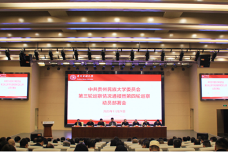 扎实推进巡察工作 贵州民族大学第三轮巡察情况通报会暨第四轮巡察工作动员部署会召开