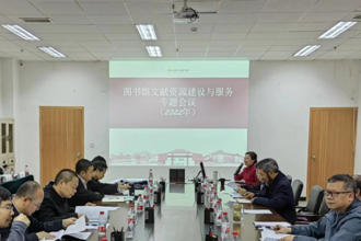 我校召开2022年图书馆文献资源建设与服务专题会议