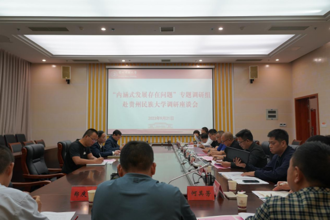 省委“内涵式发展存在问题”专题调研组赴贵州民族大学调研座谈