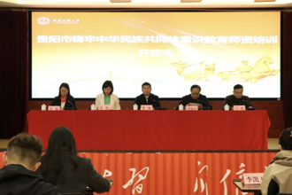 贵阳市铸牢中华民族共同体意识教育师资培训班成功举办