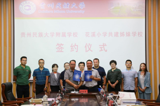 贵州民族大学附属学校与花溪小学签约共建姊妹学校