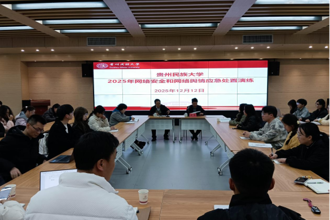 贵州民族大学举行2025年网络安全和网络舆情应急处置演练