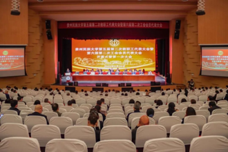 抢抓大机遇 力争大突破|贵州民族大学第五届第二次教职工代表大会暨第六届第二次工会会员代表大会召开
