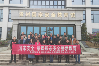对党绝对忠诚 筑牢国家安全人民防线我校国家安全人民防线建设领导小组办公室率队赴贵州国家安全教育馆开展国家安全及意识形态安全警示教育