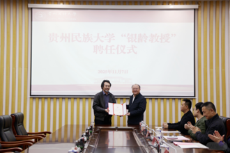贵州民族大学举行周吉荣教授“银龄教授”聘任仪式