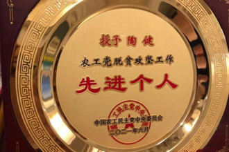 祝贺！我校非物质文化遗产博物馆馆长、声乐教授陶健荣获农工党中央“脱贫攻坚工作先进个人”表彰