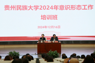 贵州民族大学举办2024年意识形态工作培训班