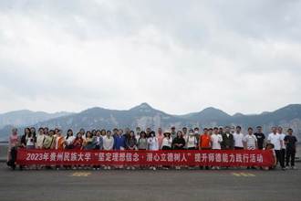 “坚定理想信念·潜心立德树人”贵州民族大学组织开展师德能力践行活动​