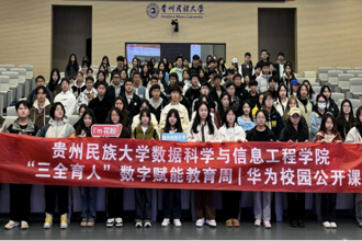 数据科学与信息工程学院“三全育人”数字赋能教育周丨华为校园公开课开讲 