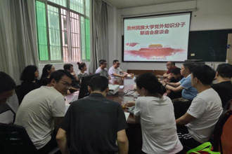 学校党外知识分子联谊会学习贯彻中国共产党贵州省第十三次代表大会精神