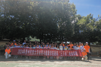 贵州民族大学2024年“三下乡”：关爱留守情暖童心  传承‘民体’送培下乡——体育与健康学院学子赴镇远县开展社会实践