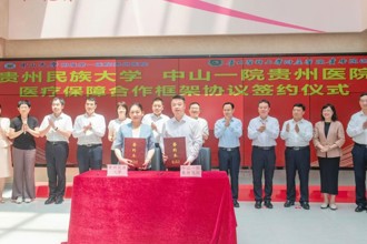贵州民族大学与中山一院贵州医院签署医疗保障合作框架协议