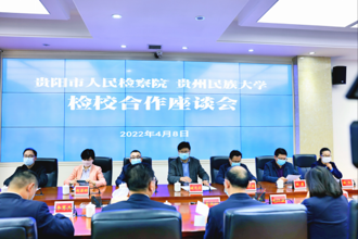 深化检校合作  促进共赢发展  贵阳市人民检察院与贵州民族大学签署合作协议
