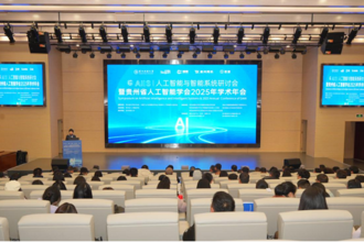 人工智能与智能系统研讨会暨贵州省人工智能学会2025年学术年会在贵州民族大学成功举办