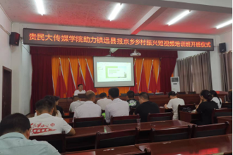 学科专业赋能  助推乡村振兴  贵州民族大学传媒学院助力镇远县报京乡乡村振兴短视频培训班开班
